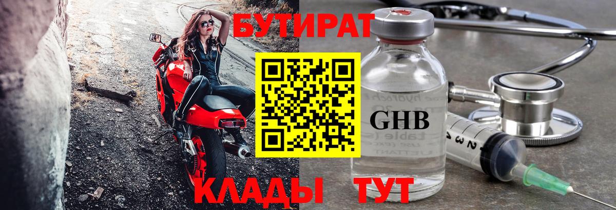 Бутират бутандиол  Бутират  Гулькевичи  Вход с VPN 